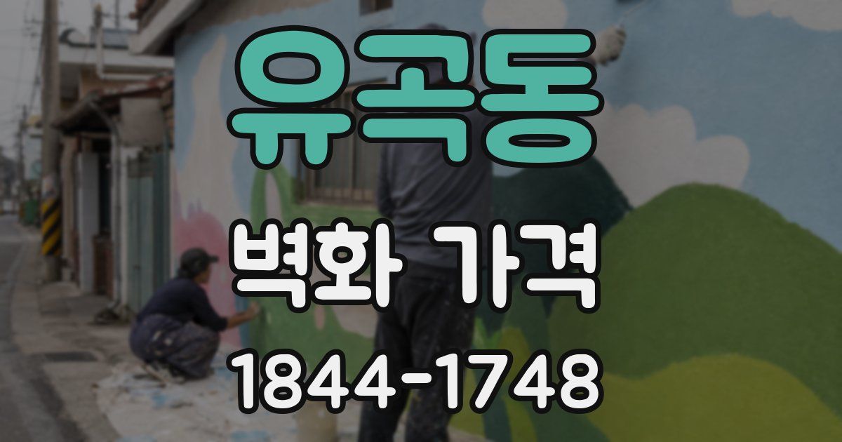 유곡동 벽화 가격