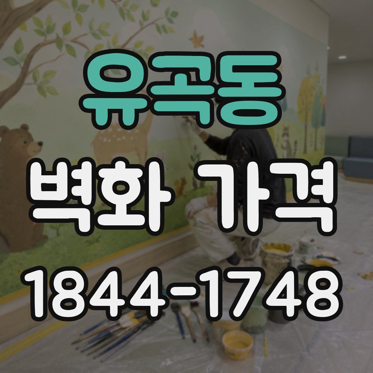 유곡동 벽화 가격