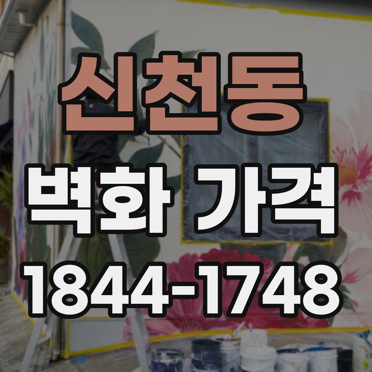 신천동 벽화 가격