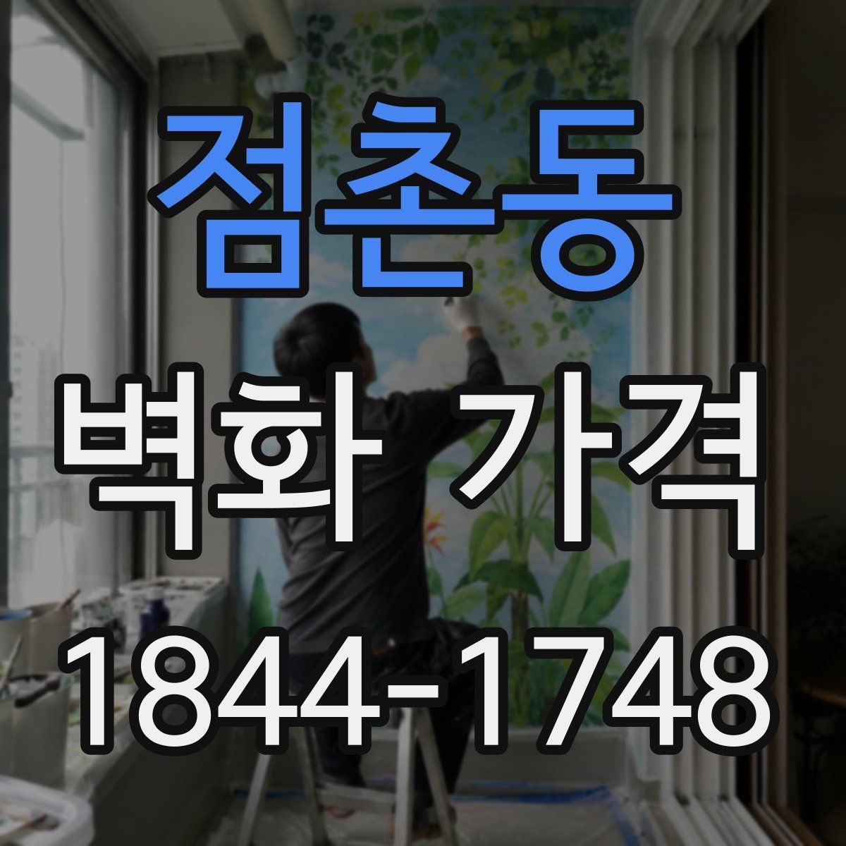 점촌동 벽화 가격