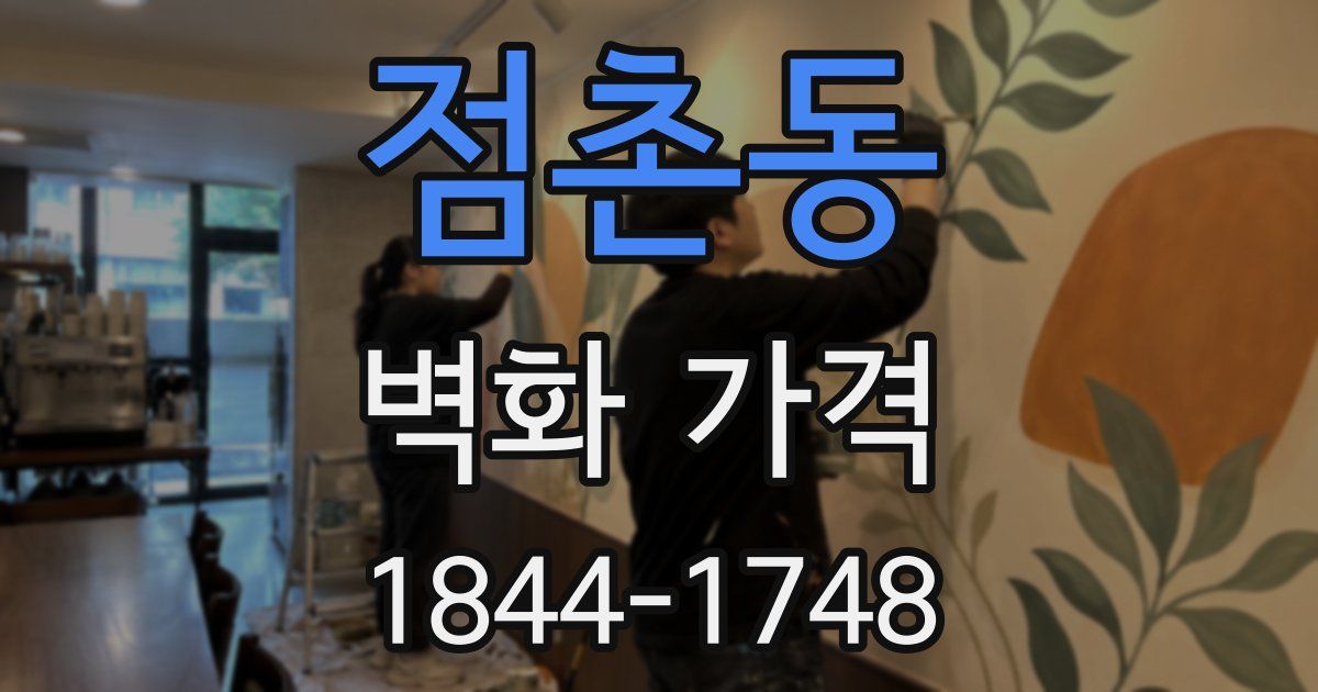 점촌동 벽화 가격