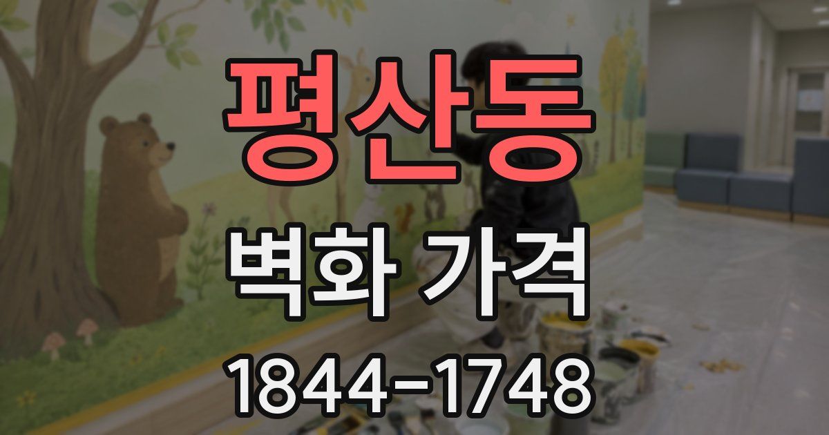 평산동 벽화 가격