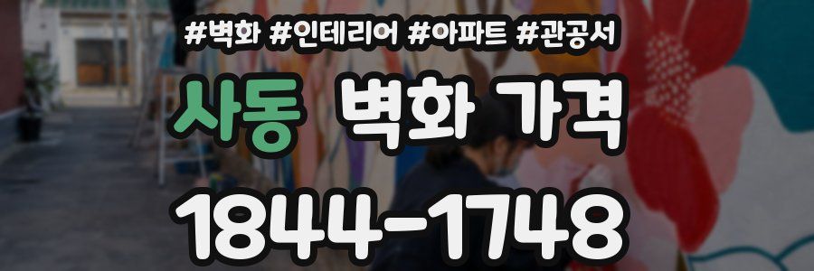 사동 벽화 가격