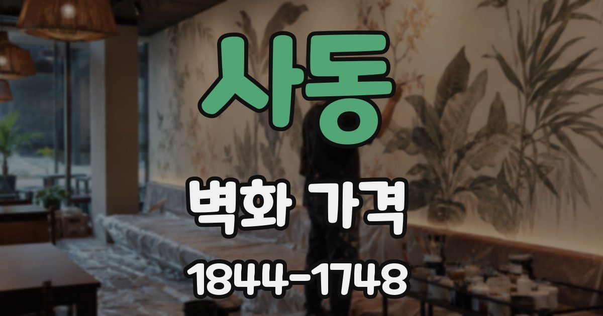 사동 벽화 가격