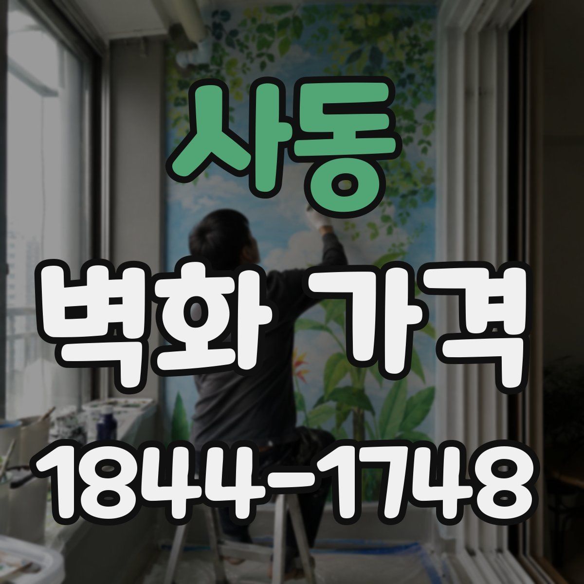 사동 벽화 가격