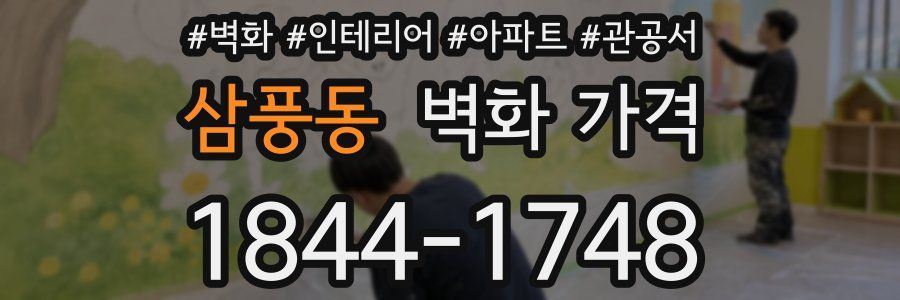 삼풍동 벽화 가격