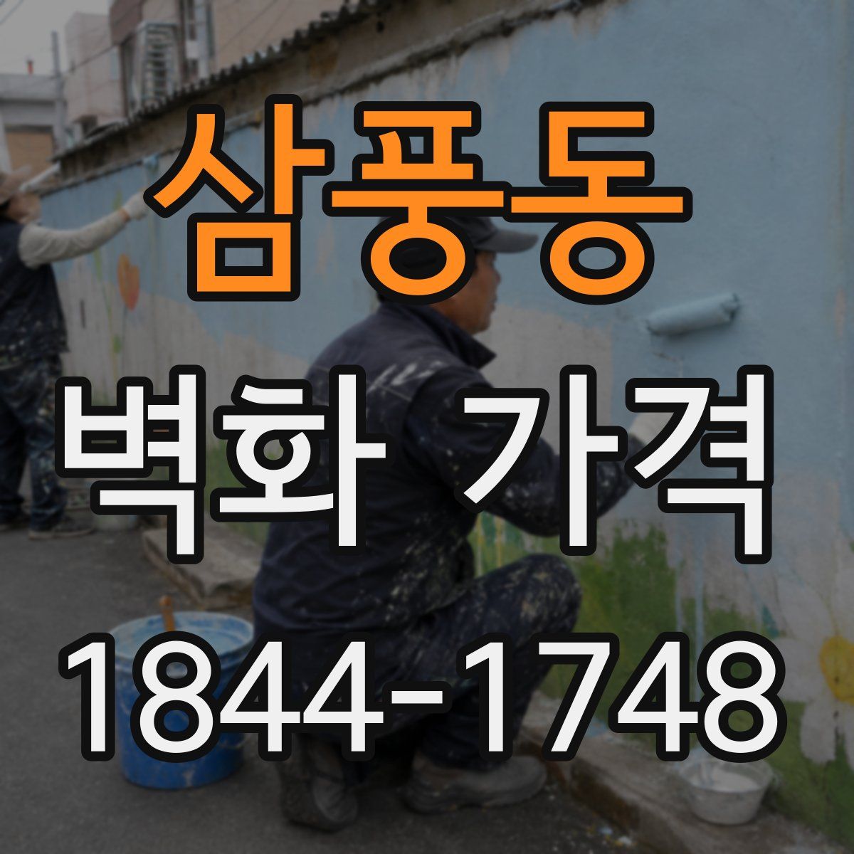 삼풍동 벽화 가격