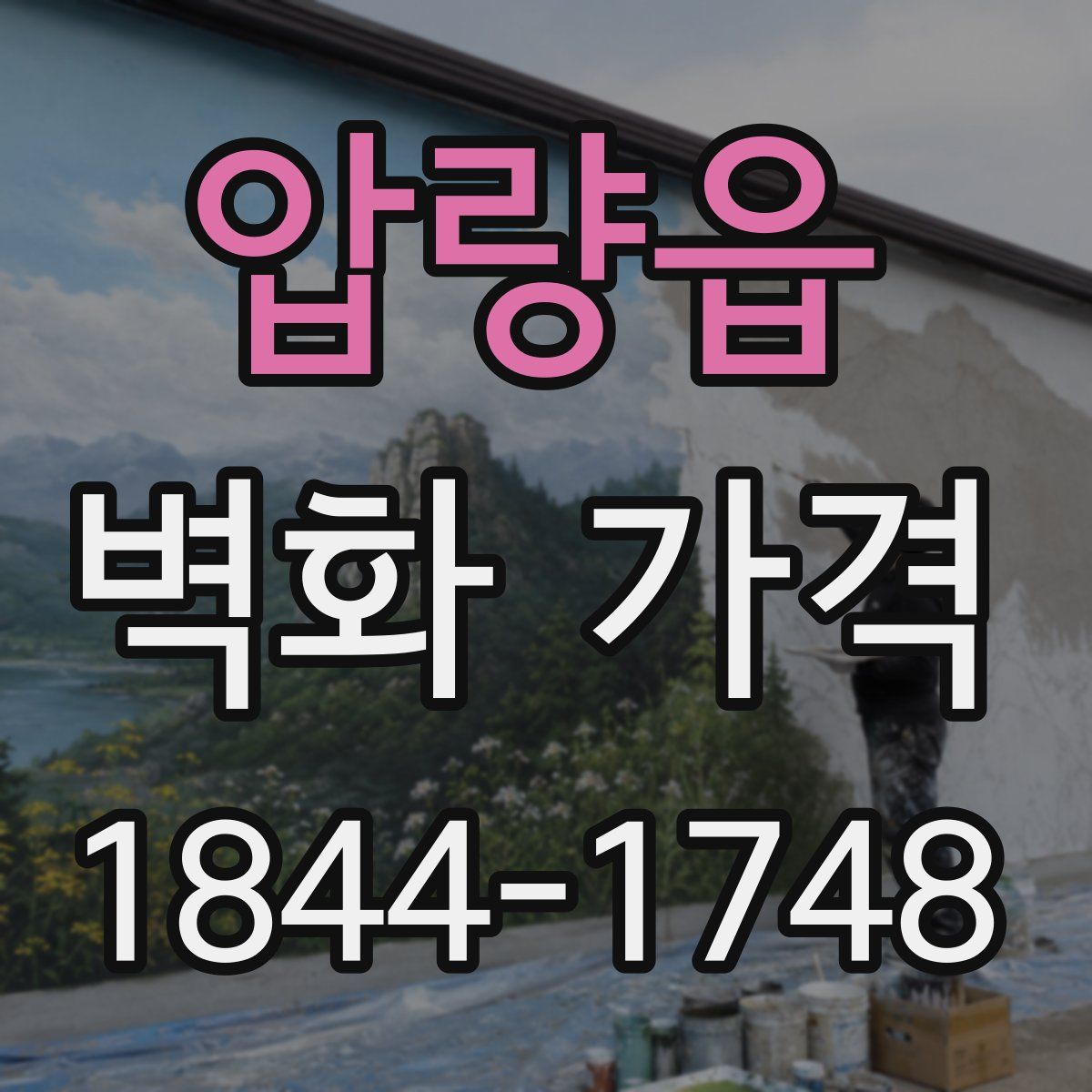 압량읍 벽화 가격
