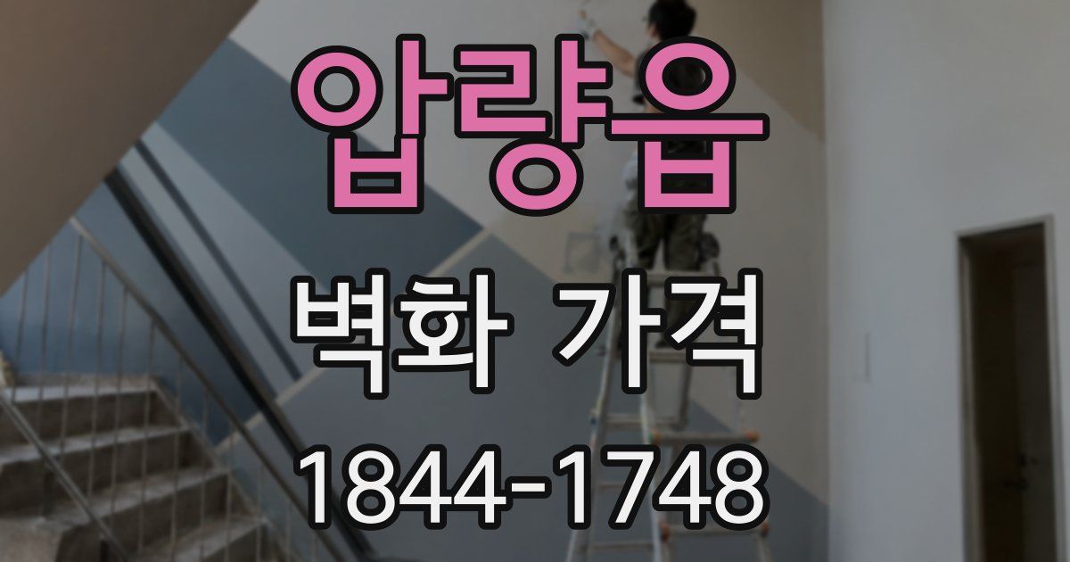 압량읍 벽화 가격