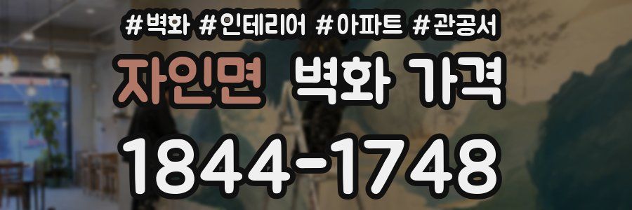 자인면 벽화 가격