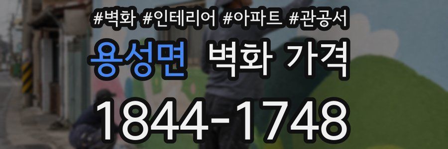 용성면 벽화 가격