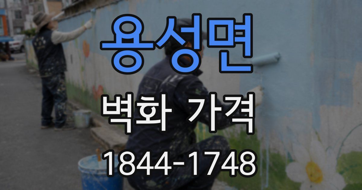 용성면 벽화 가격