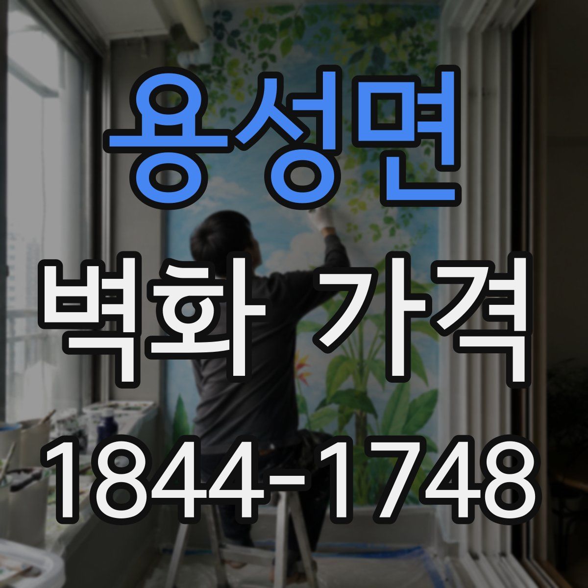 용성면 벽화 가격