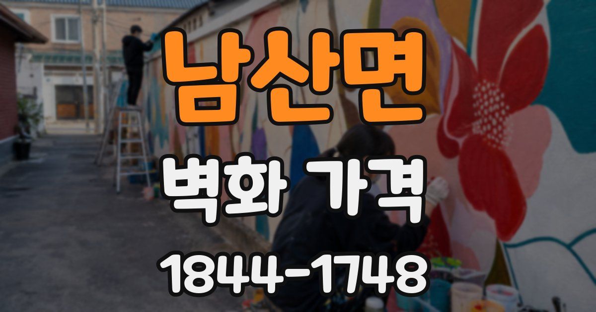 남산면 벽화 가격