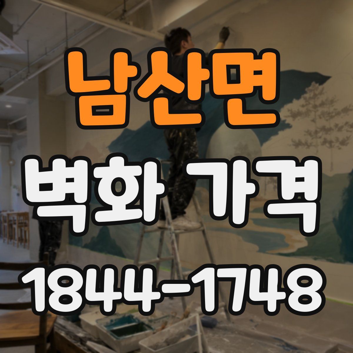 남산면 벽화 가격