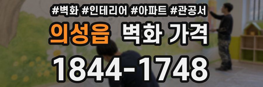 의성읍 벽화 가격