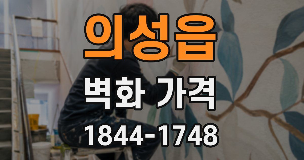 의성읍 벽화 가격