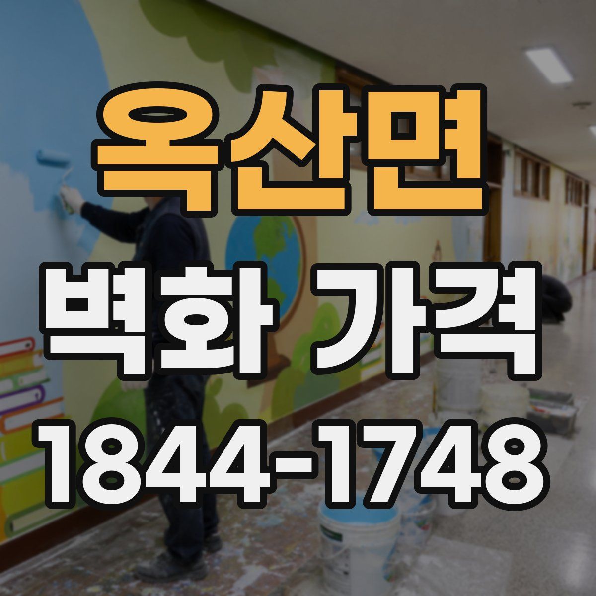 옥산면 벽화 가격