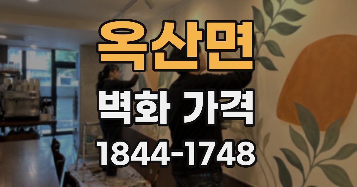 옥산면 벽화 가격
