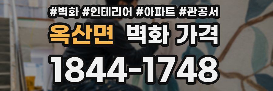 옥산면 벽화 가격