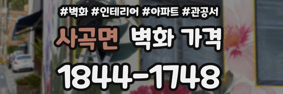 사곡면 벽화 가격