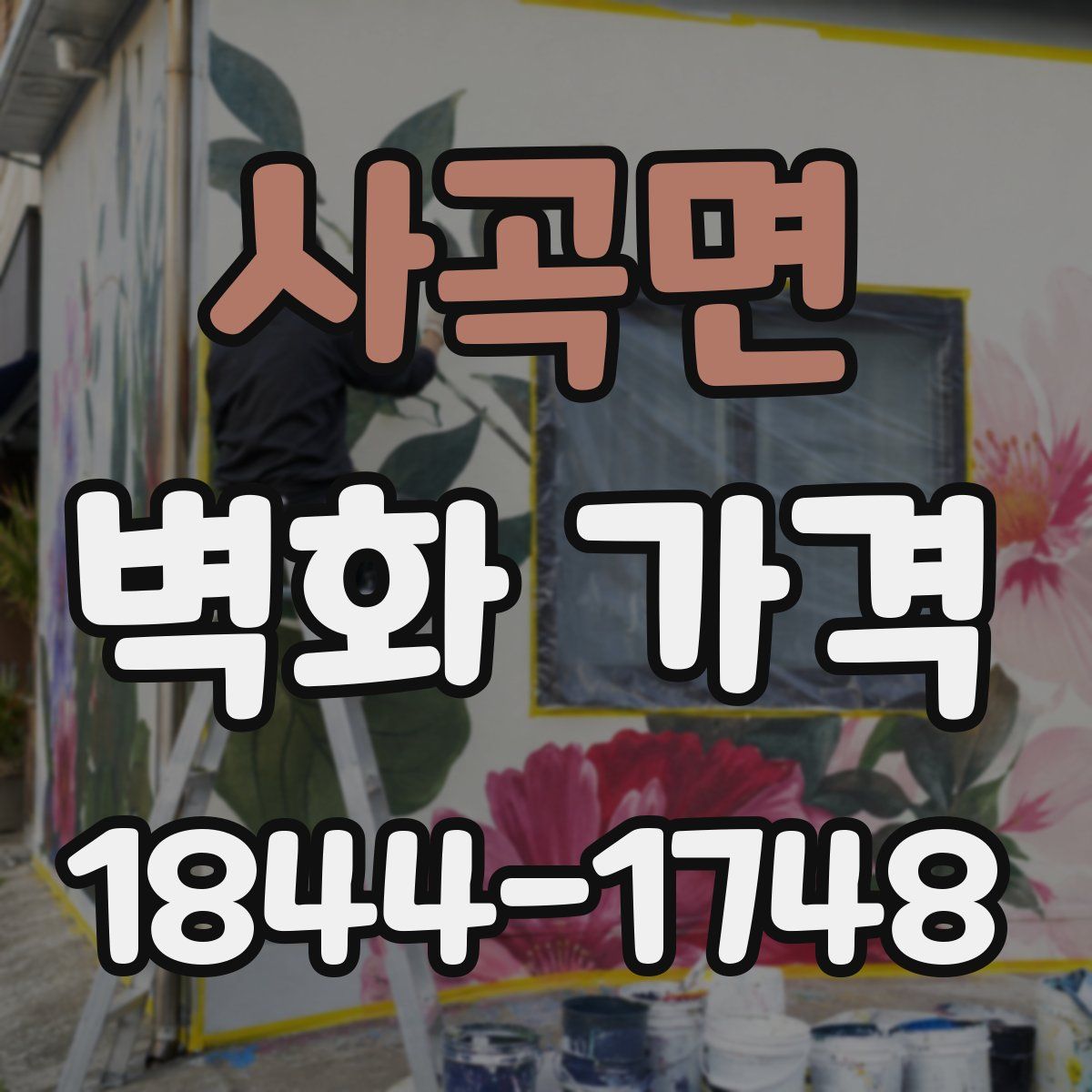 사곡면 벽화 가격