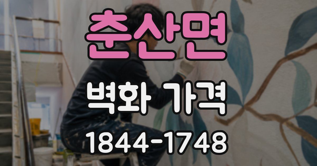 춘산면 벽화 가격