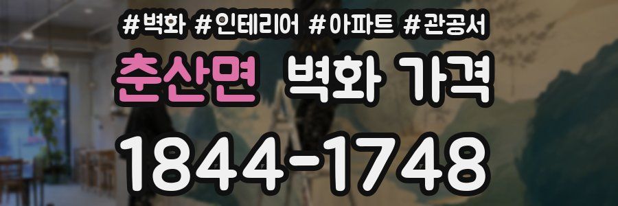 춘산면 벽화 가격