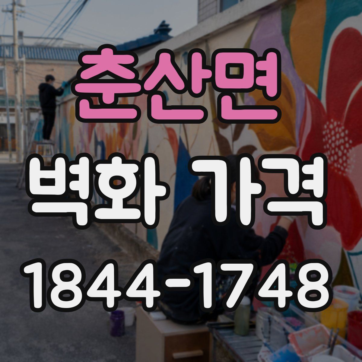 춘산면 벽화 가격