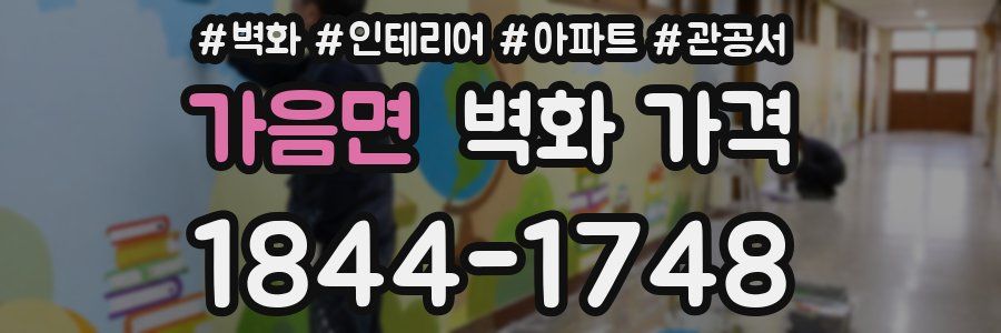 가음면 벽화 가격