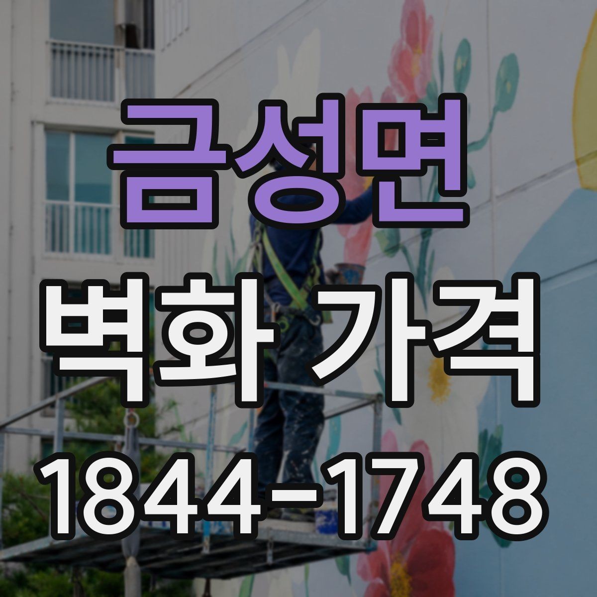금성면 벽화 가격 벽 상태에 따라 달라지는 추가 작업
