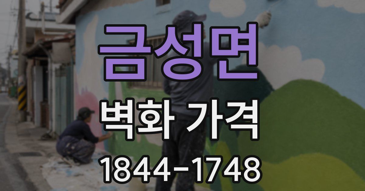 금성면 벽화 가격
