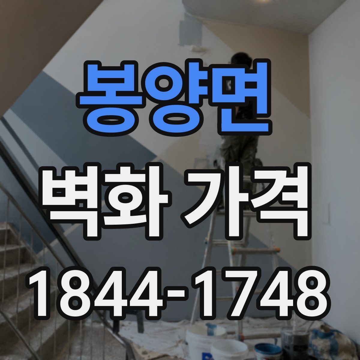 봉양면 벽화 가격