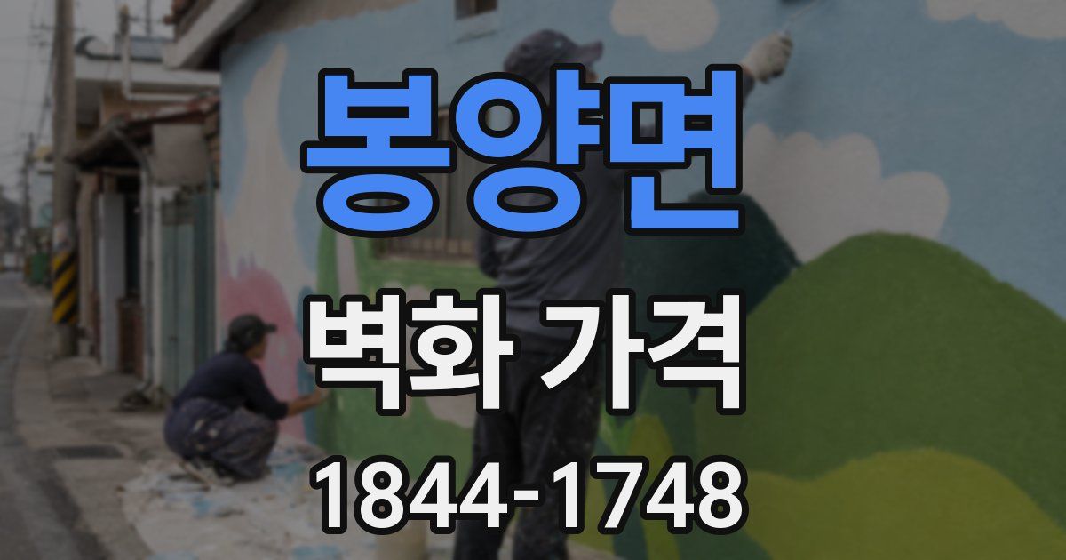 봉양면 벽화 가격