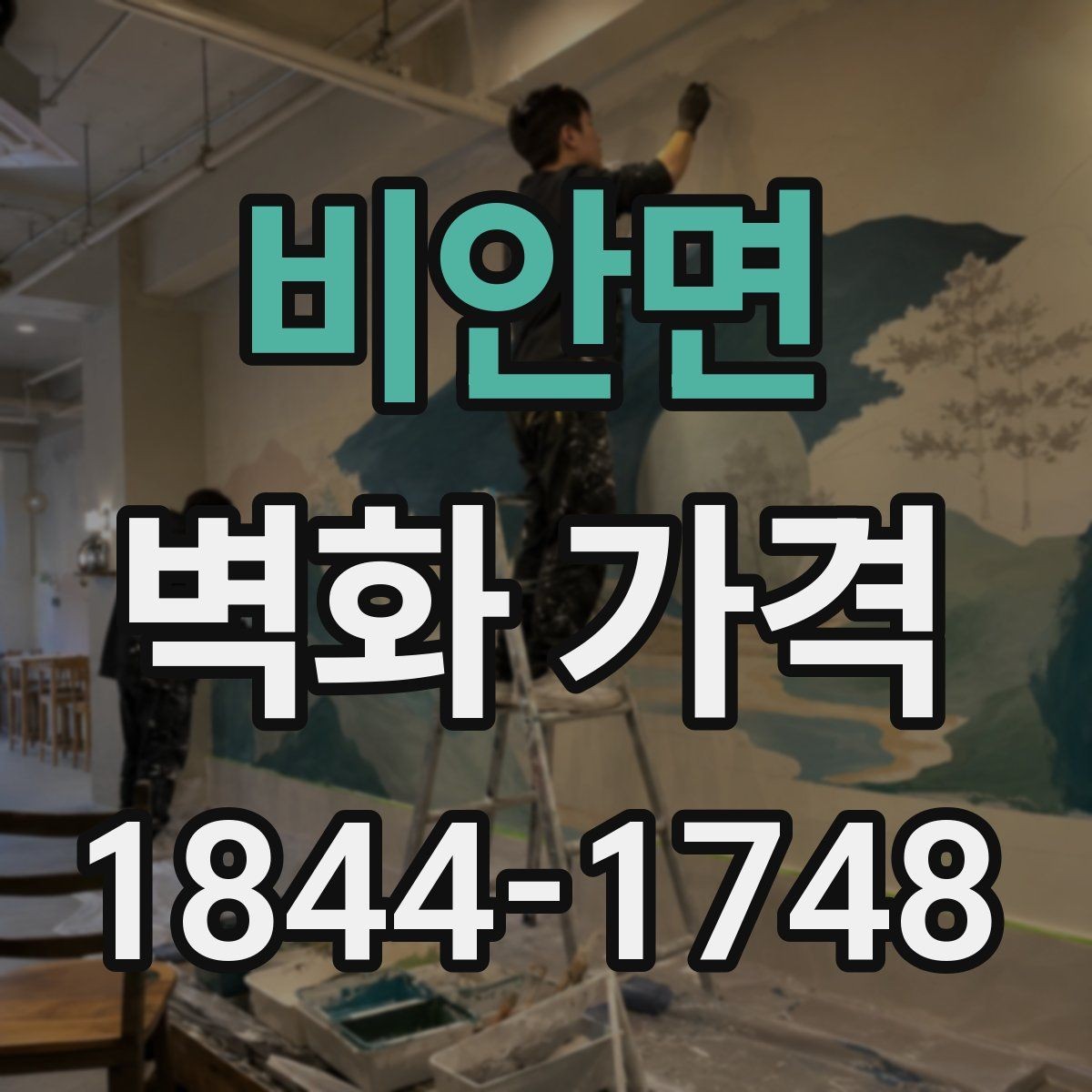 비안면 벽화 가격 소규모 매장 벽면 기준으로 알아보기