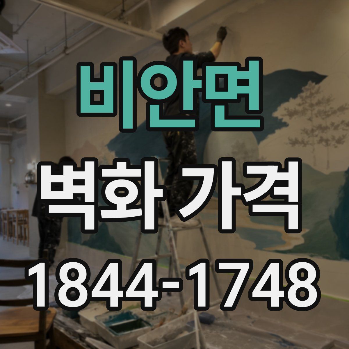 비안면 벽화 가격