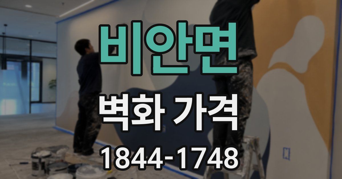 비안면 벽화 가격