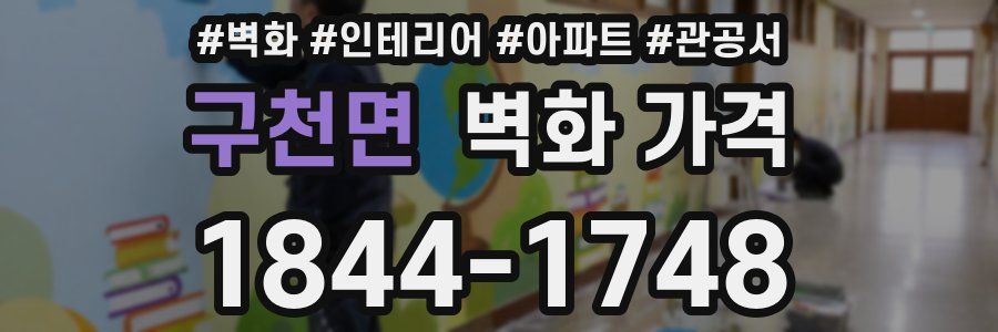 구천면 벽화 가격