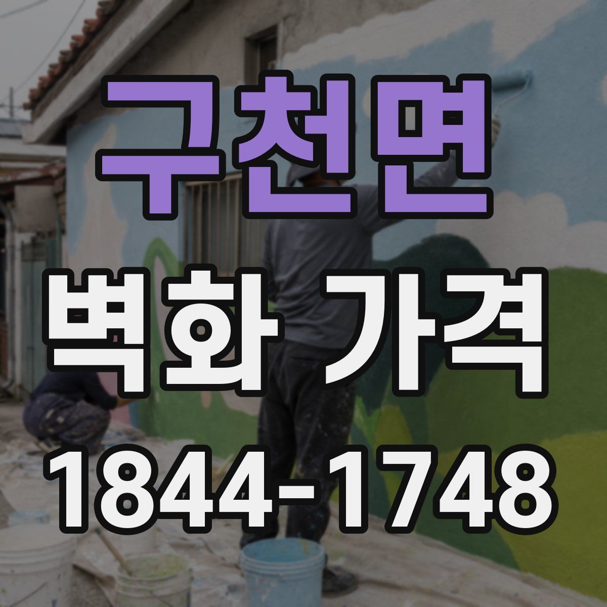 구천면 벽화 가격