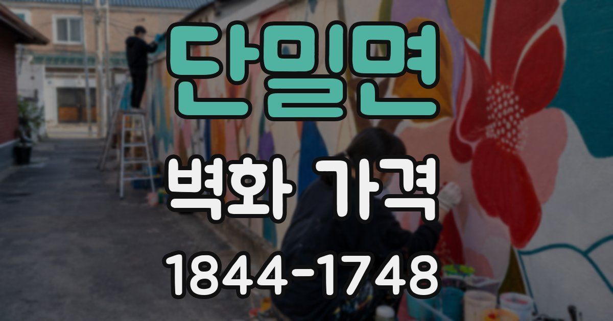 단밀면 벽화 가격