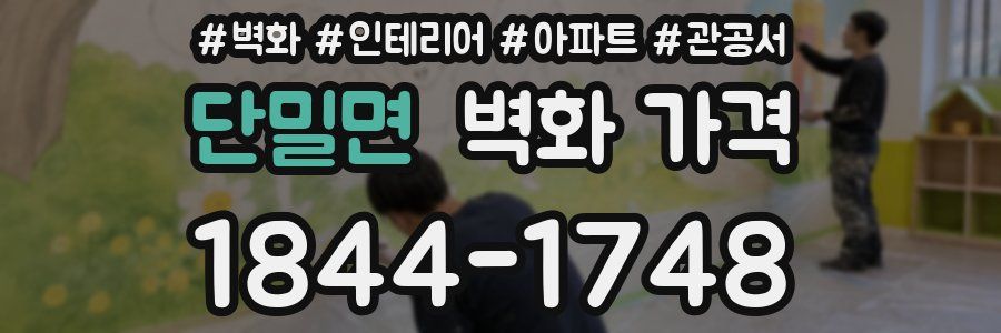 단밀면 벽화 가격