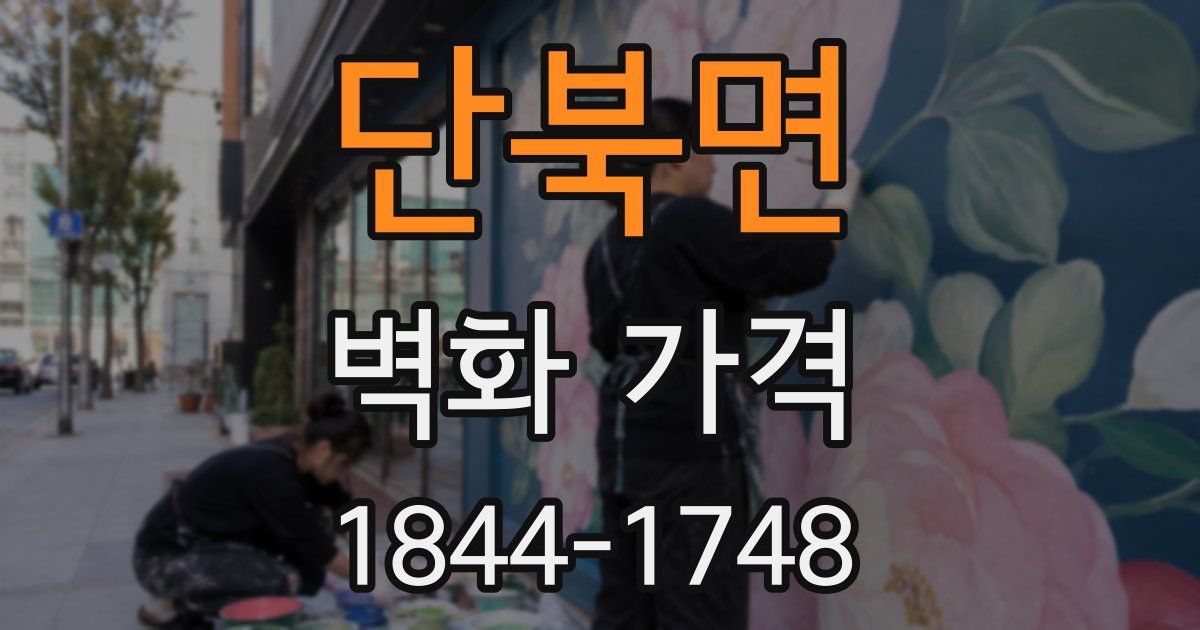 단북면 벽화 가격