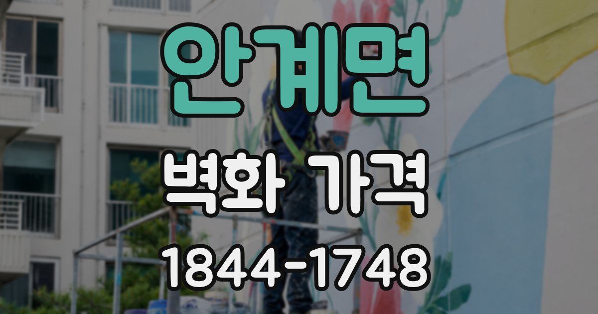 안계면 벽화 가격