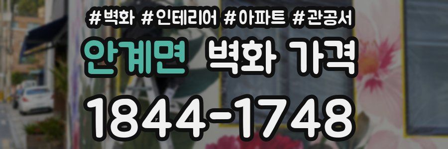 안계면 벽화 가격