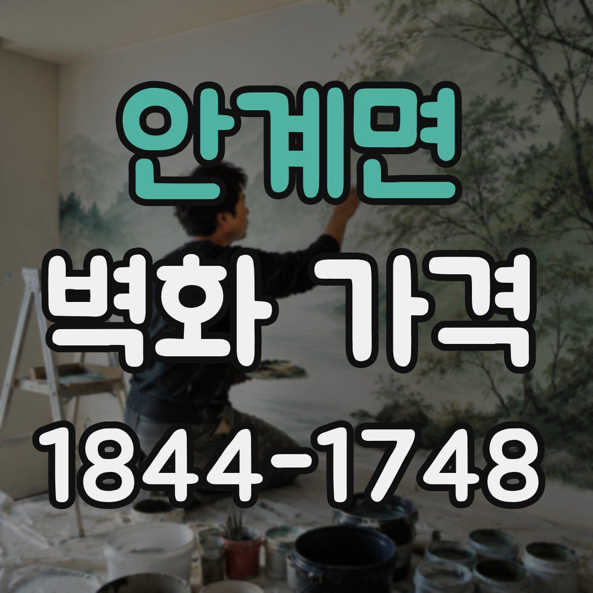 안계면 벽화 가격
