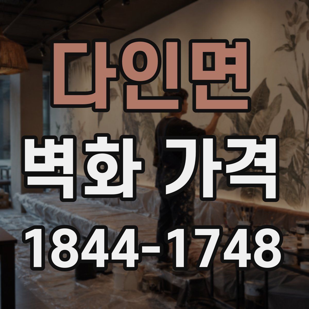 다인면 벽화 가격