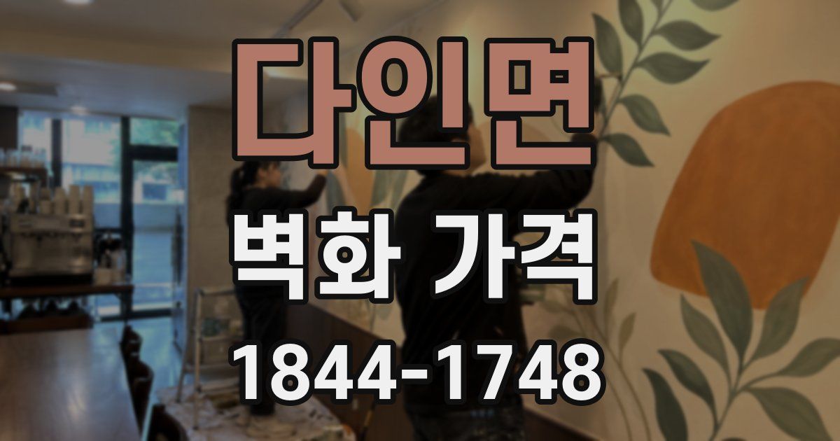 다인면 벽화 가격
