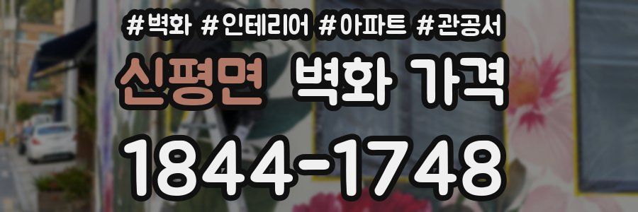 신평면 벽화 가격