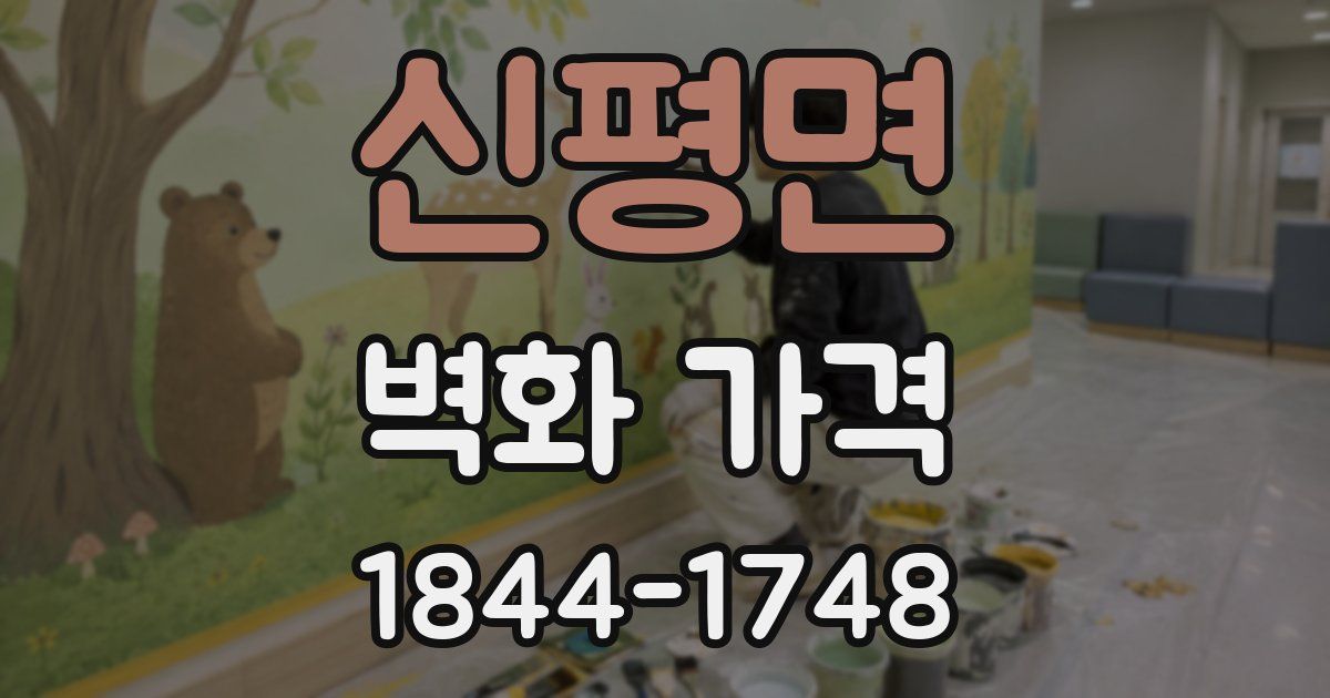 신평면 벽화 가격