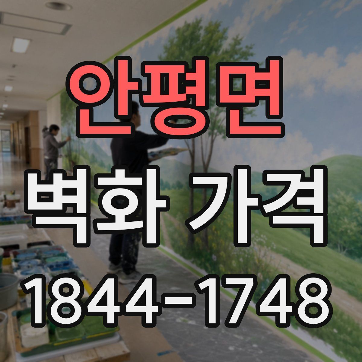 안평면 벽화 가격
